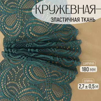 Кружевная эластичная ткань, 180 мм 2,7 ± 0,5 м, цвет изумрудный