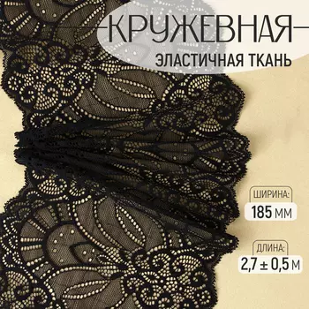 Кружевная эластичная ткань, 185 мм, 2.7±0.5 м, чёрная