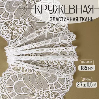 Кружевная эластичная ткань, 185 мм, 2.7±0.5 м, белая