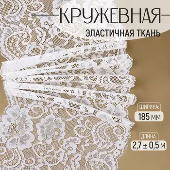 Кружевная эластичная ткань, 185 мм, 2.7±0.5 м, белая