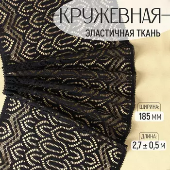 Кружевная эластичная ткань, 185 мм 2,7 ± 0,5 м, цвет чёрный