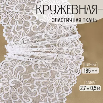 Кружевная эластичная ткань, 185 мм, 2.7±0.5 м, белая