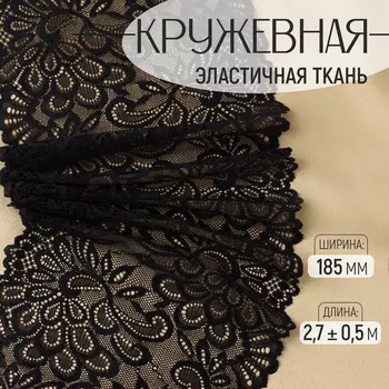 Кружевная эластичная ткань, 185 мм, 2.7±0.5 м, чёрная