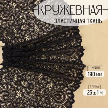 Кружевная эластичная ткань, 190 мм, 23±1 м, чёрная