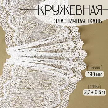 Кружевная эластичная ткань, 190 мм 2,7 ± 0,5 м, цвет белый