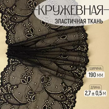 Кружевная эластичная ткань, 190 мм 2,7 ± 0,5 м, цвет чёрный