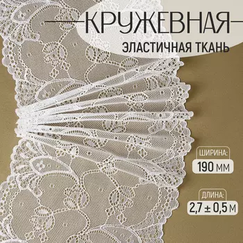 Кружевная эластичная ткань, 190 мм, 2.7±0.5 м, белая