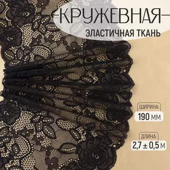 Кружевная эластичная ткань, 190 мм, 2.7±0.5 м, чёрная