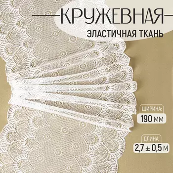 Кружевная эластичная ткань, 190 мм, 2.7±0.5 м, белая