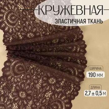 Кружевная эластичная ткань, 190 мм 2,7 ± 0,5 м, цвет шоколадный