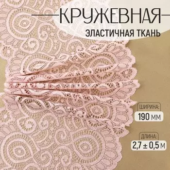 Кружевная эластичная ткань, 190 мм, 2.7±0.5 м, розово-бежевая