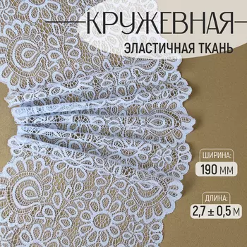 Кружевная эластичная ткань, 190 мм 2,7 ± 0,5 м, цвет небесно-голубой