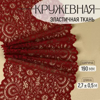Кружевная эластичная ткань, 190 мм 2,7 ± 0,5 м, цвет бордовый