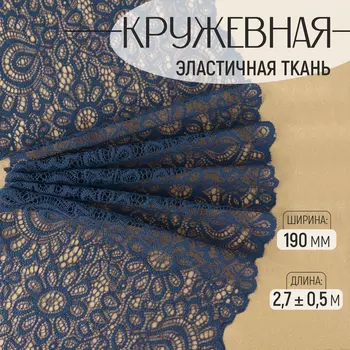Кружевная эластичная ткань, 190 мм 2,7 ± 0,5 м, цвет синий