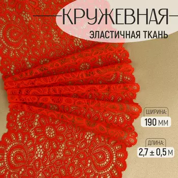 Кружевная эластичная ткань, 190 мм 2,7 ± 0,5 м, цвет красный