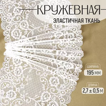 Кружевная эластичная ткань, 195 мм 2,7 ± 0,5 м, цвет белый