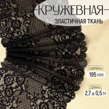 Кружевная эластичная ткань, 195 мм 2,7 ± 0,5 м, цвет чёрный