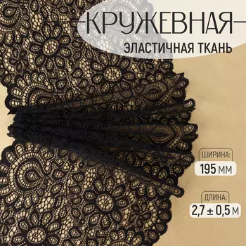 Кружевная эластичная ткань, 195 мм, 2.7±0.5 м, чёрная
