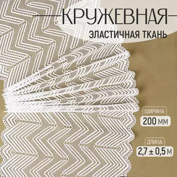 Кружевная эластичная ткань, 200 мм, 2.7±0.5 м, белая