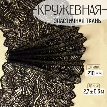 Кружевная эластичная ткань, 210 мм 2,7 ± 0,5 м, цвет чёрный