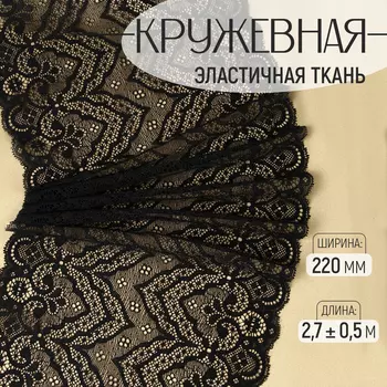 Кружевная эластичная ткань, 220 мм, 2.7±0.5 м, чёрная