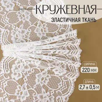 Кружевная эластичная ткань, 220 мм 2,7 ± 0,5 м, цвет белый