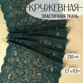 Кружевная эластичная ткань, 230 мм 2,7 ± 0,5 м, цвет изумрудный