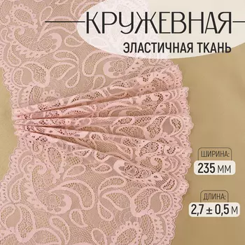 Кружевная эластичная ткань, 235 мм, 2.7±0.5 м, розово-бежевая