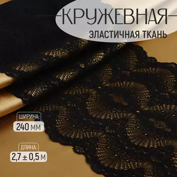 Кружевная эластичная ткань, 240 мм, 2.7±0.5 м, чёрная