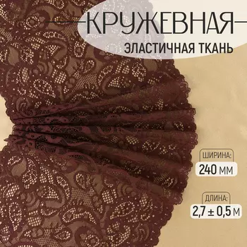 Кружевная эластичная ткань, 240 мм, 2.7±0.5 м, коричневая