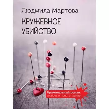 Кружевное убийство. Мартова Л.