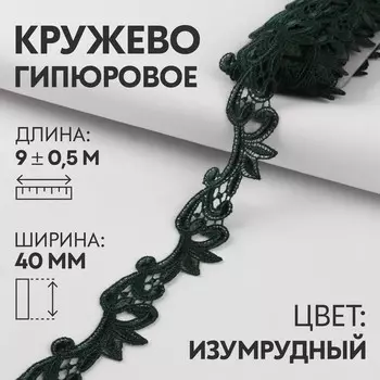 Кружево гипюровое, 40 мм × 9 ± 0,5 м, цвет изумрудный
