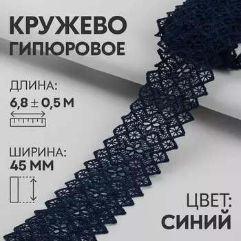 Кружево гипюровое, 45 мм, 6.8±0.5 м, цвет тёмно-синий