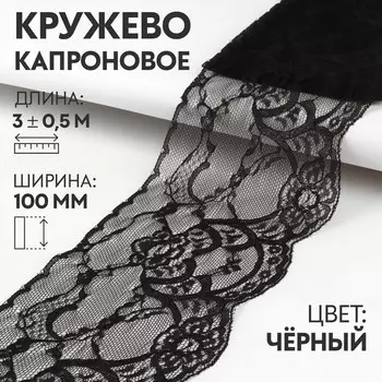 Кружево капроновое, 100 мм × 3 ± 0,5 м, цвет чёрный
