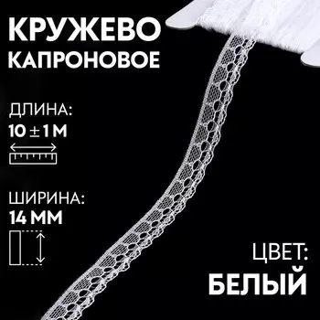 Кружево капроновое, 14 мм 10 ± 1 м, цвет белый