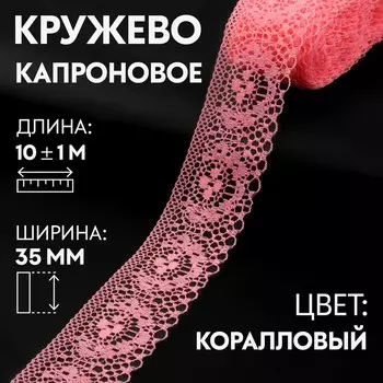 Кружево капроновое, 35 мм 10 ± 1 м, цвет коралловый