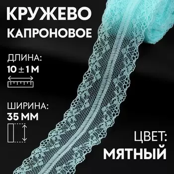 Кружево капроновое, 40 мм 10 ± 1 м, цвет мятный
