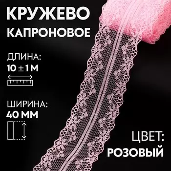 Кружево капроновое, 40 мм 10 ± 1 м, цвет розовый