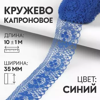 Кружево капроновое, 35 мм 10 ± 1 м, цвет синий