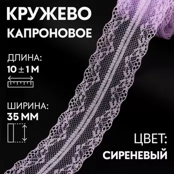 Кружево капроновое, 35 мм 10 ± 1 м, цвет сиреневый
