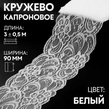 Кружево капроновое, 90 мм 3 ± 0,5 м, цвет белый
