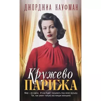 Кружево Парижа. Кауфман Дж.