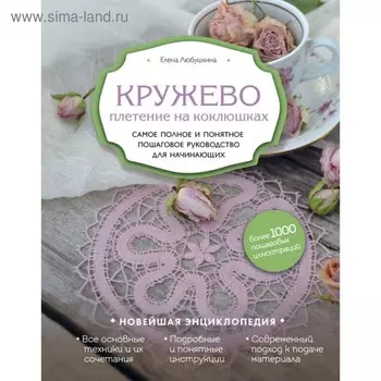 Кружево. Плетение на коклюшках. Самое полное и понятное пошаговое руководство для начинающих. Любушкина Е.