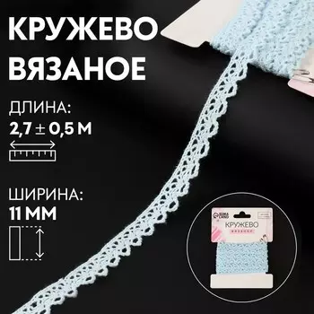 Кружево вязаное, 11 мм 2,7 ± 0,5 м, цвет голубой