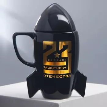 Кружка керамическая «23 февраля», 300 мл, цвет чёрный