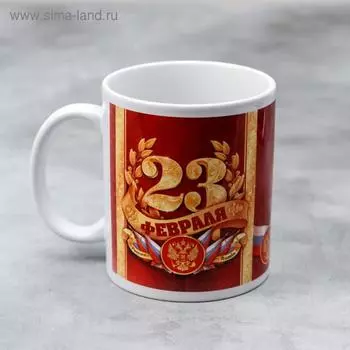 Кружка чайная керамическая «23 февраля», 320 мл