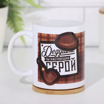 Кружка «23 февраля» Дедушка ты настоящий герой, 320 мл