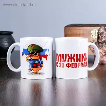 Кружка сублимация "23 февраля Кот", c нанесением