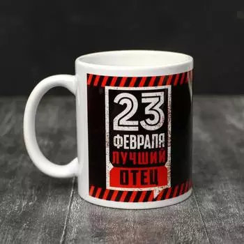Кружка керамическая «23 февраля», 320 мл
