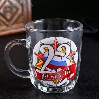 Кружка чайная стеклянная «23 Февраля», 220 мл